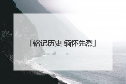 铭记历史 缅怀先烈
