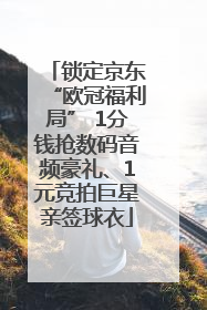 锁定京东“欧冠福利局” 1分钱抢数码音频豪礼、1元竞拍巨星亲签球衣