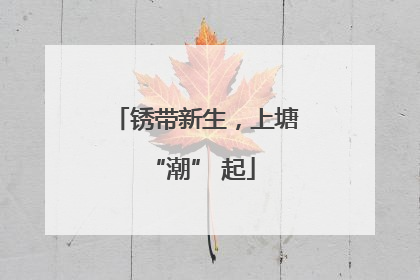 锈带新生，上塘 “潮” 起