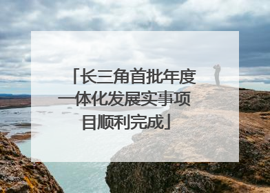 长三角首批年度一体化发展实事项目顺利完成