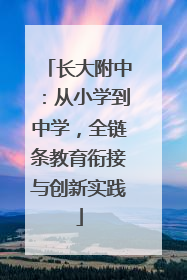 长大附中：从小学到中学，全链条教育衔接与创新实践