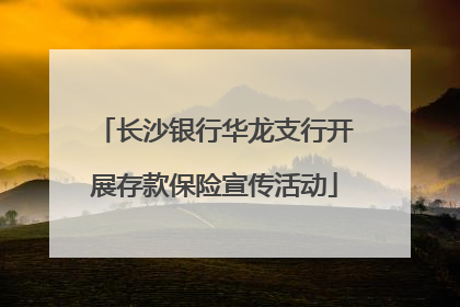 长沙银行华龙支行开展存款保险宣传活动