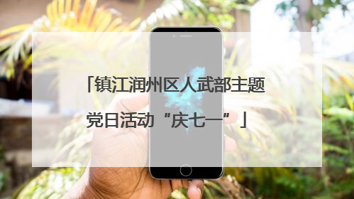 镇江润州区人武部主题党日活动“庆七一”