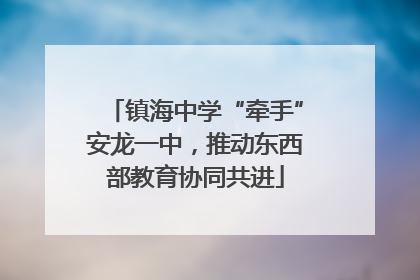镇海中学“牵手”安龙一中，推动东西部教育协同共进