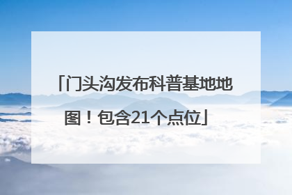 门头沟发布科普基地地图！包含21个点位