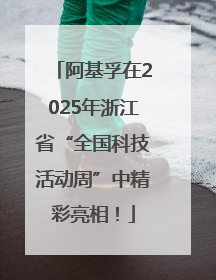 阿基孚在2025年浙江省“全国科技活动周”中精彩亮相！