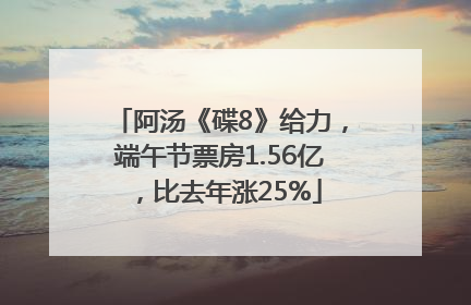 阿汤《碟8》给力，端午节票房1.56亿，比去年涨25%
