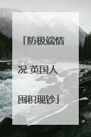 防极端情况 英国人囤积现钞