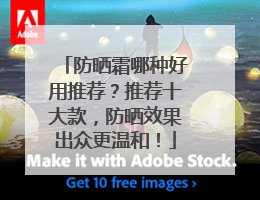 防晒霜哪种好用推荐？推荐十大款，防晒效果出众更温和！