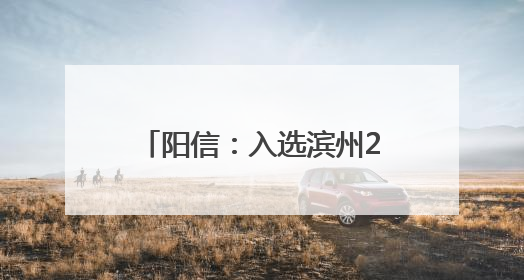 阳信：入选滨州2025年成就企业家梦想首批典型案例