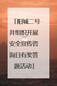阳城二号井组织开展安全宣传咨询日有奖答题活动