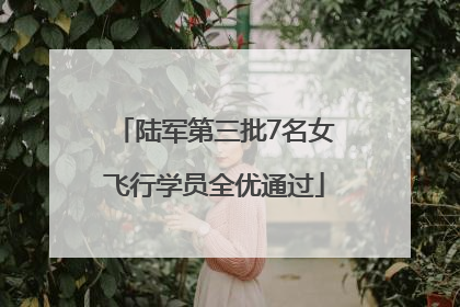 陆军第三批7名女飞行学员全优通过