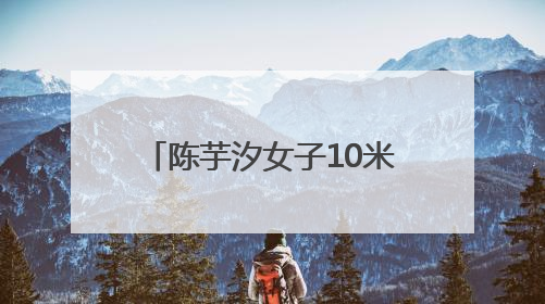 陈芋汐女子10米跳台夺冠后，现场看台下起“娃娃雨”