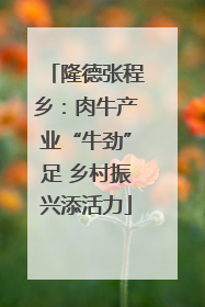 隆德张程乡：肉牛产业“牛劲”足 乡村振兴添活力