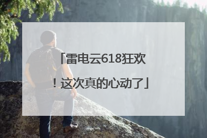 雷电云618狂欢！这次真的心动了