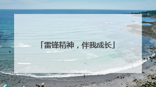 雷锋精神，伴我成长