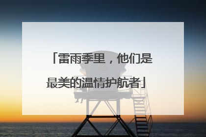 雷雨季里，他们是最美的温情护航者