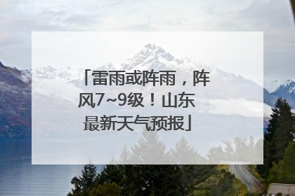 雷雨或阵雨，阵风7~9级！山东最新天气预报