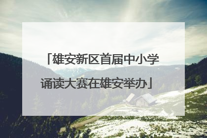 雄安新区首届中小学诵读大赛在雄安举办