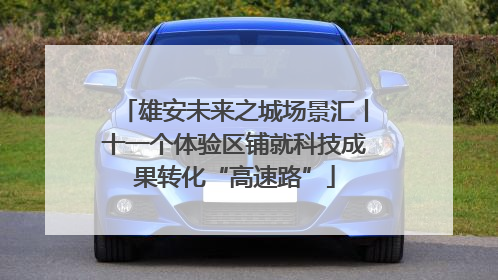 雄安未来之城场景汇丨十一个体验区铺就科技成果转化“高速路”