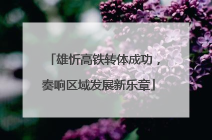 雄忻高铁转体成功，奏响区域发展新乐章