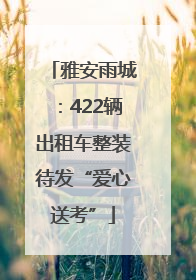雅安雨城：422辆出租车整装待发“爱心送考”