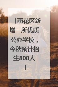 雨花区新增一所优质公办学校，今秋预计招生800人