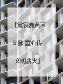 霓裳溯黄河文脉 童心传文明薪火