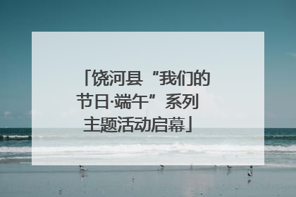 饶河县“我们的节日·端午”系列主题活动启幕