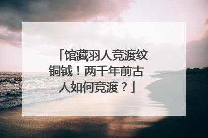 馆藏羽人竞渡纹铜钺！两千年前古人如何竞渡？
