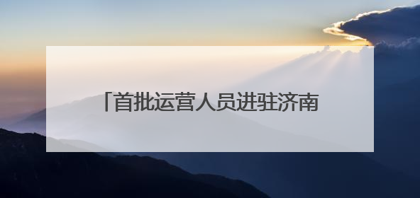 首批运营人员进驻济南地铁4号线部分车站