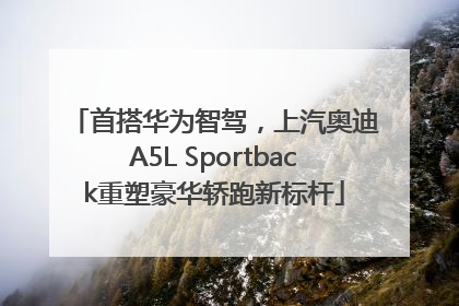 首搭华为智驾，上汽奥迪A5L Sportback重塑豪华轿跑新标杆