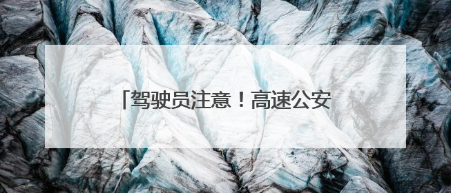驾驶员注意！高速公安公布四处机动车测速点位 两处为移动测速