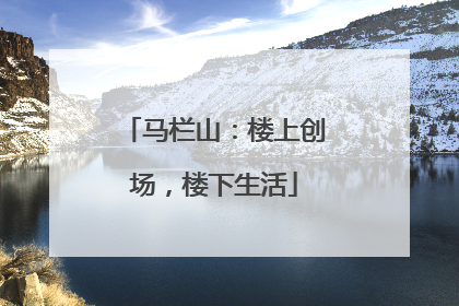 马栏山：楼上创场，楼下生活