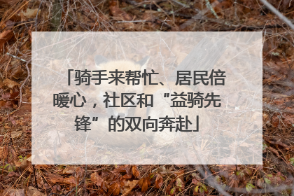 骑手来帮忙、居民倍暖心，社区和“益骑先锋”的双向奔赴