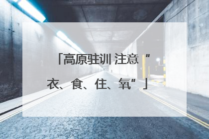 高原驻训 注意“衣、食、住、氧”
