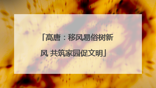 高唐：移风易俗树新风 共筑家园促文明