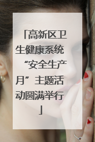 高新区卫生健康系统“安全生产月”主题活动圆满举行