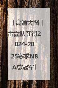 高清大图｜雷霆队夺得2024-2025赛季NBA总冠军