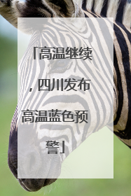高温继续，四川发布高温蓝色预警