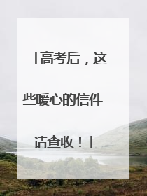 高考后，这些暖心的信件请查收！