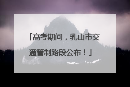 高考期间，乳山市交通管制路段公布！
