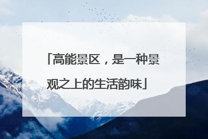 高能景区，是一种景观之上的生活韵味