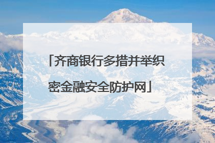 齐商银行多措并举织密金融安全防护网