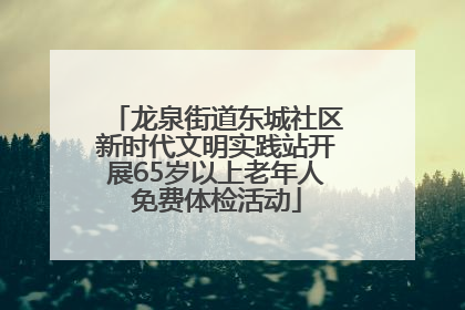 龙泉街道东城社区新时代文明实践站开展65岁以上老年人免费体检活动