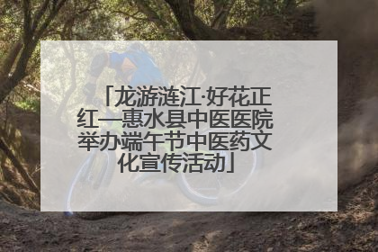 龙游涟江·好花正红—惠水县中医医院举办端午节中医药文化宣传活动
