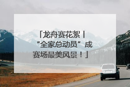 龙舟赛花絮丨 “全家总动员”成赛场最美风景！