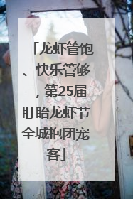 龙虾管饱、快乐管够，第25届盱眙龙虾节全城抱团宠客