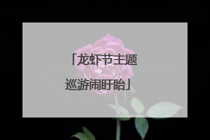 龙虾节主题巡游闹盱眙