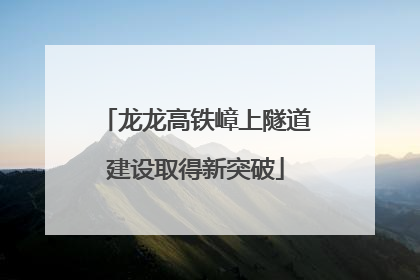 龙龙高铁嶂上隧道建设取得新突破
